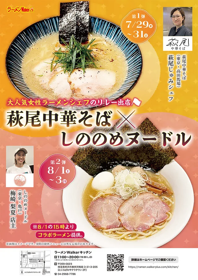 大人気女性ラーメンシェフのリレー出店~萩尾中華そば×しののめヌードル~ ポスター