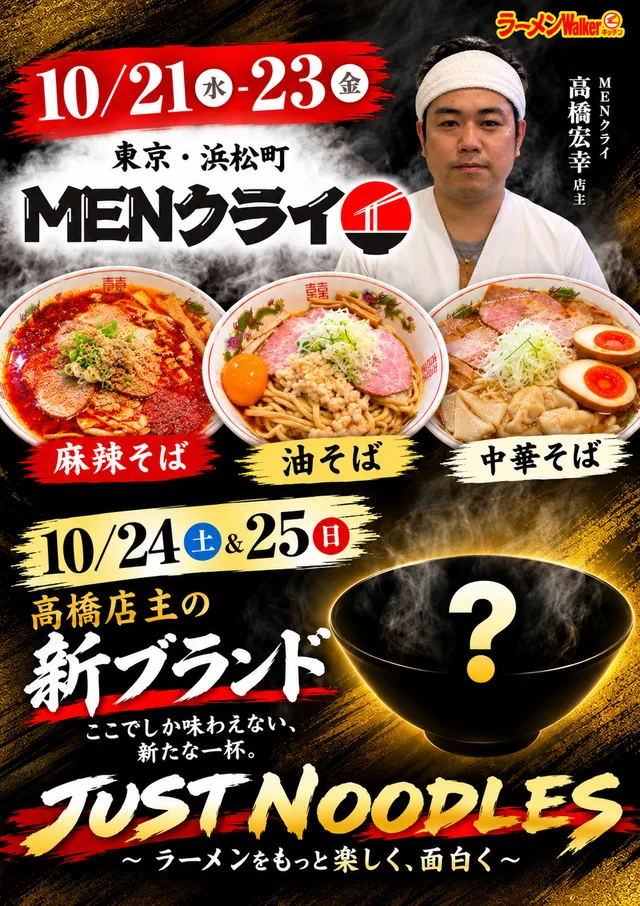 JUST NOODLES 〜ラーメンをもっと楽しく、面白く〜