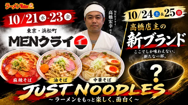 JUST NOODLES 〜ラーメンをもっと楽しく、面白く〜 出店ポスター