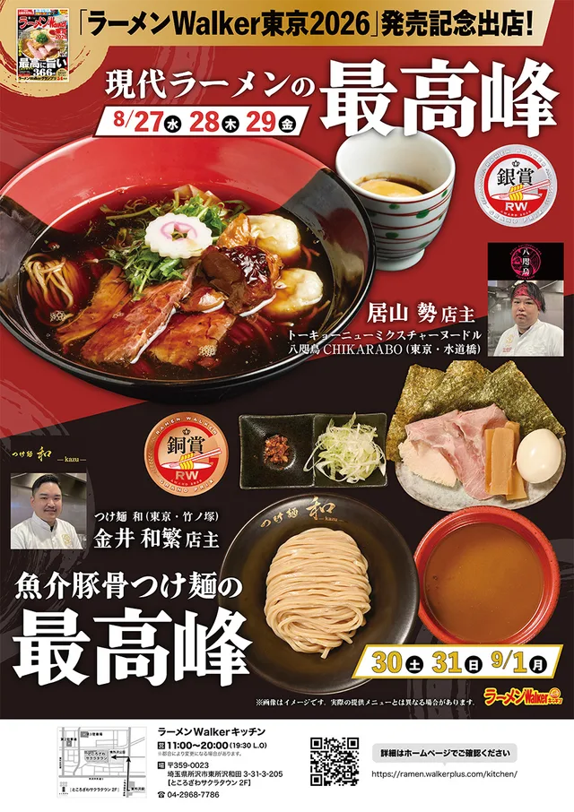 「ラーメンWalker東京2026」発売記念出店! ポスター