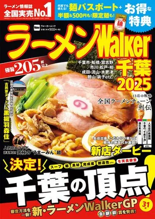 ラーメンWalker千葉2025の表紙