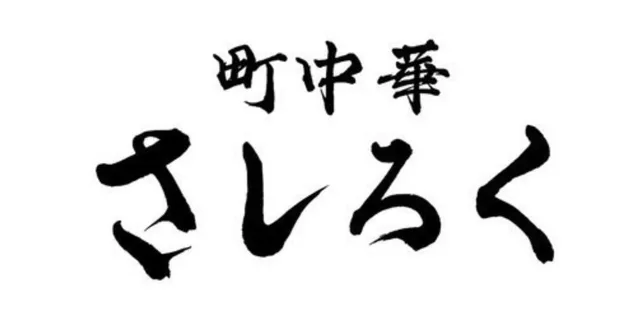 町中華さしろく ロゴ