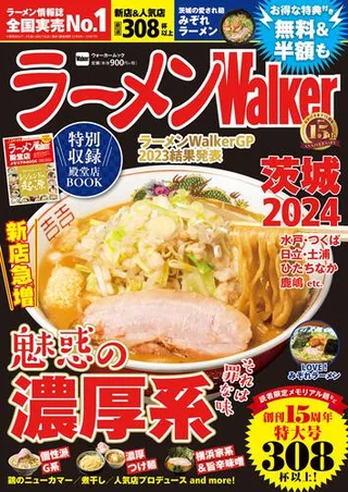 ラーメンWalker茨城2024の表紙