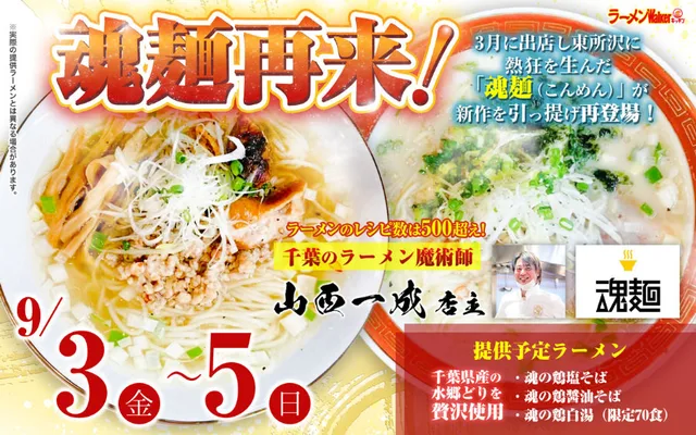 『魂麺』(千葉・本八幡)2021/9/3〜5 ポスター