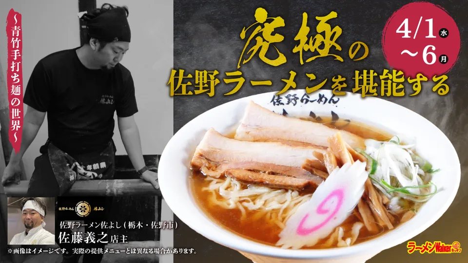 究極の佐野ラーメンを堪能する~青竹手打ち麺の世界~ 出店ポスター