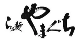 らぁ麺 やまぐち ロゴ