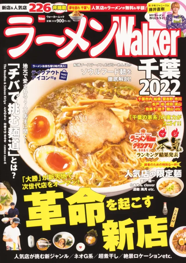 ラーメンWalker千葉2022
