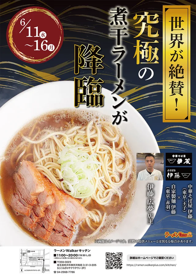 世界が絶賛!究極の煮干ラーメンが降臨 ポスター