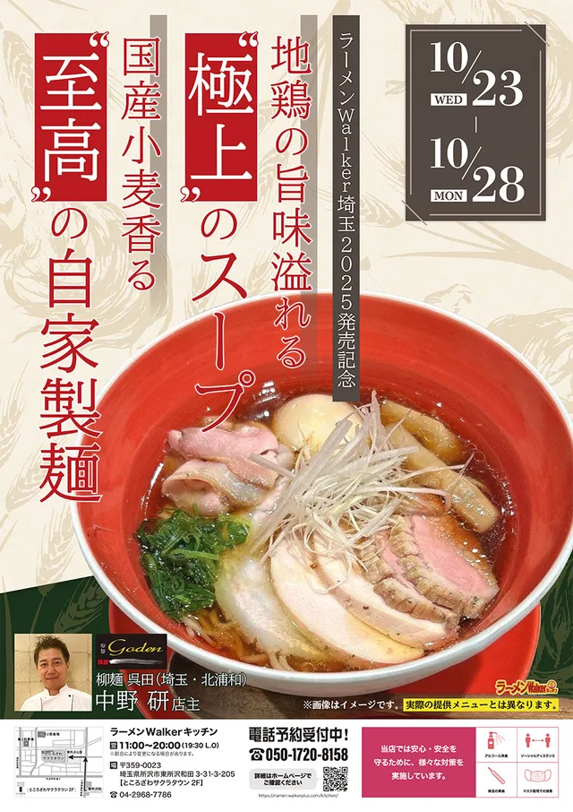 ラーメンWalker埼玉2025 発売記念 ポスター