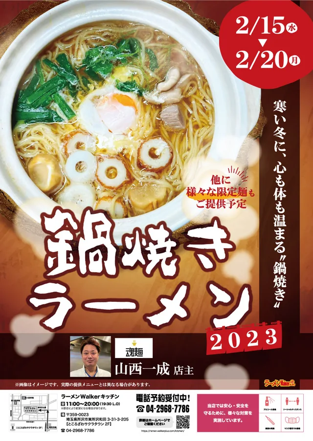 鍋焼きラーメン2023 ポスター