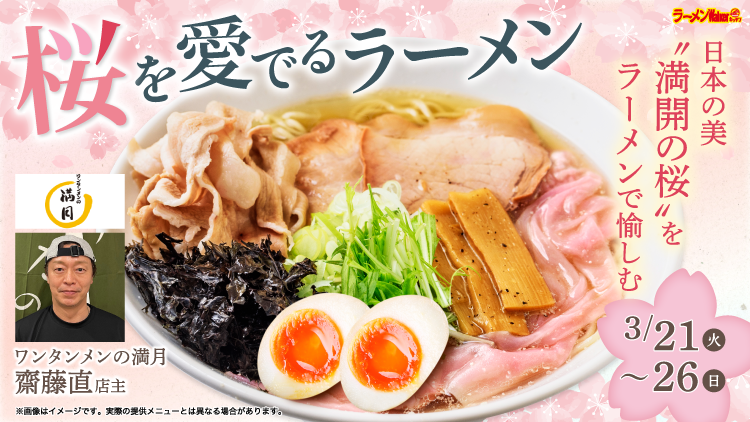 “桜”を愛でるラーメン 出店ポスター