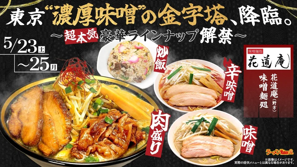 東京“濃厚味噌”の金字塔、降臨。〜超本気豪華ラインナップ解禁〜 出店ポスター
