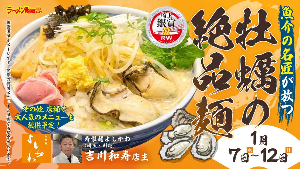 ラーメンWalker GP埼玉銀賞店 出店ポスター