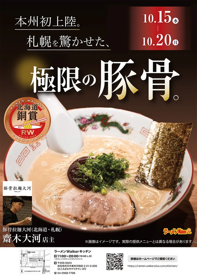 本州初上陸。札幌を驚かせた、極限の豚骨。 ポスター