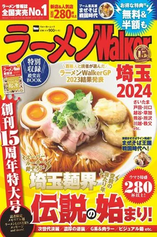 ラーメンWalker埼玉2024の表紙