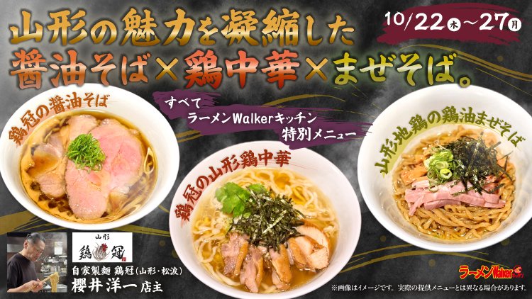 山形の魅力を凝縮した醤油そば × 鶏中華 × まぜそば。 出店ポスター