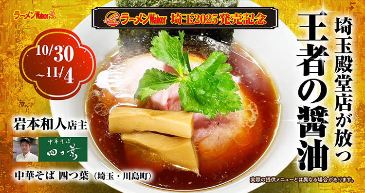 ラーメンWalker埼玉2025 発売記念 出店ポスター