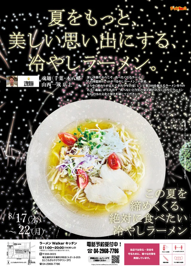 絶対に食べたい冷やしラーメン ポスター