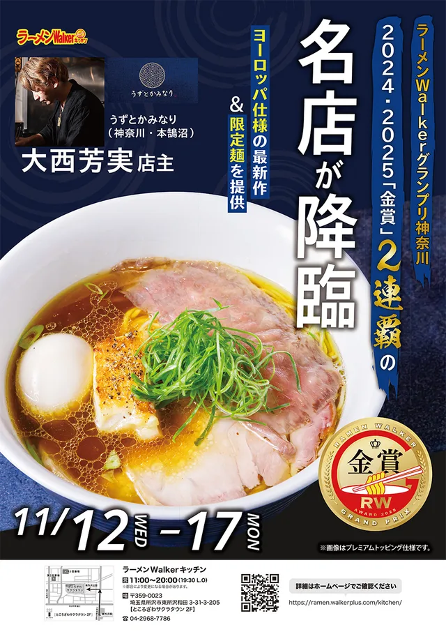 ラーメンWalkerグランプリ神奈川「金賞」の名店が降臨 ポスター
