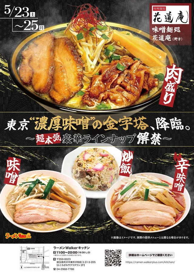 東京“濃厚味噌”の金字塔、降臨。〜超本気豪華ラインナップ解禁〜 ポスター