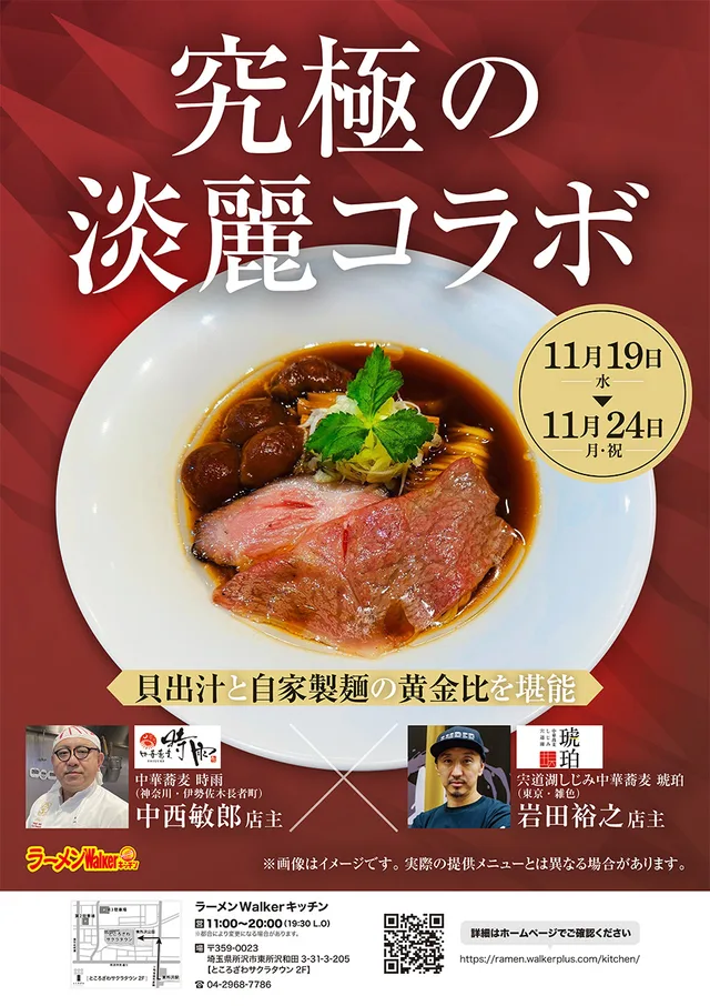究極の淡麗コラボ〜貝出汁と自家製麺の黄金比を堪能〜 ポスター