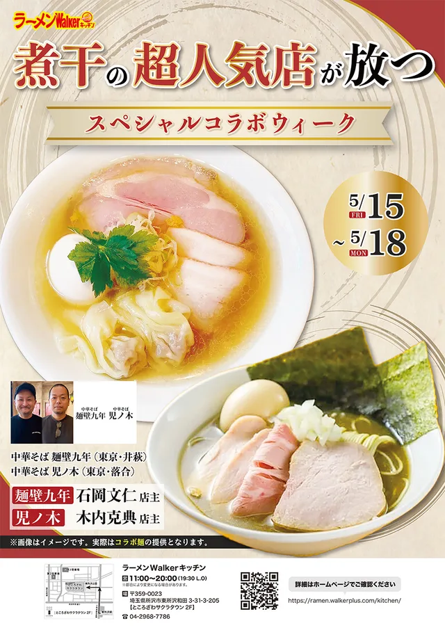 「煮干」の超人気店が放つスペシャルコラボウィーク ポスター