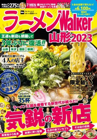 ラーメンWalker山形2023の表紙