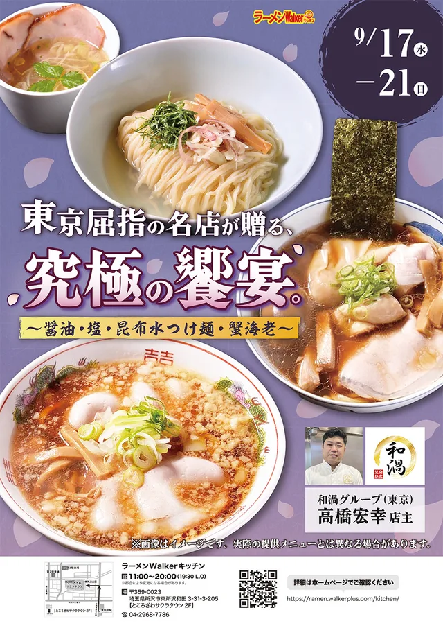 東京屈指の名店が贈る、究極の饗宴。〜醤油・塩・昆布水つけ麺・蟹海老〜 ポスター