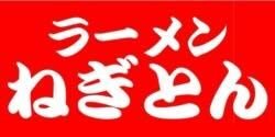 ラーメンねぎとん ロゴ