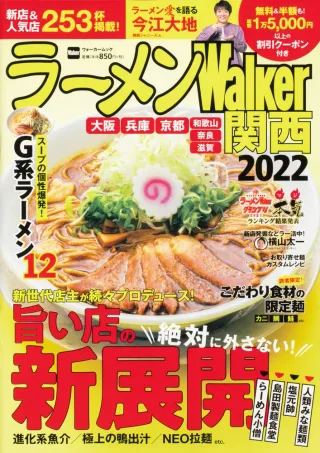 ラーメンWalker関西2022の表紙