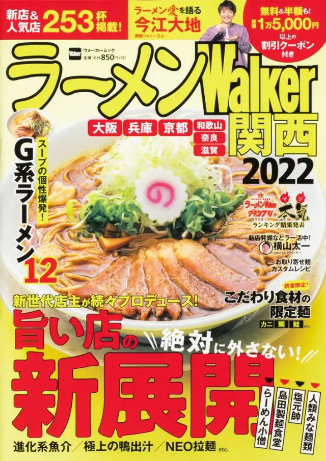 ラーメンWalker関西2022