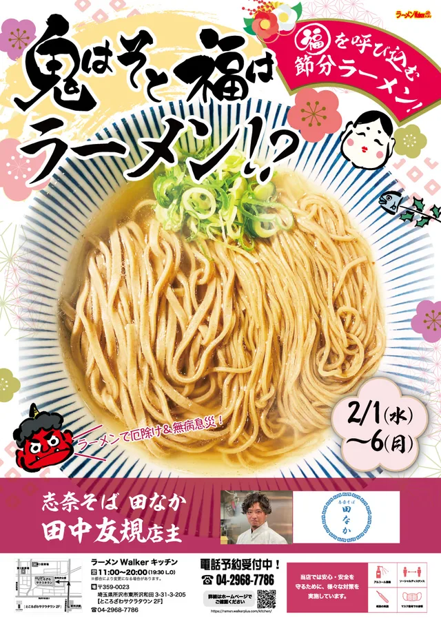 鬼は外~福はラーメン!?福を呼び込む節分ラーメン! ポスター