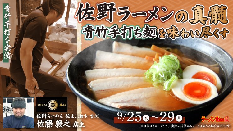 佐野ラーメンの真髄 青竹手打ち麺を味わい尽くす 出店ポスター
