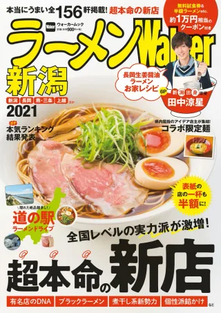 ラーメンWalker新潟2021の表紙