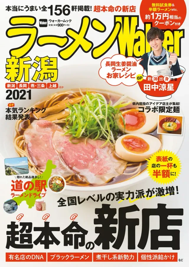 ラーメンWalker新潟2021