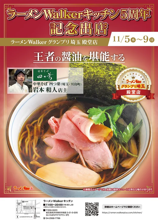 ラーメンWalkerキッチン5周年 記念出店 王者の醤油を堪能する ポスター