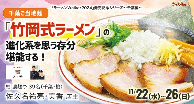 千葉ご当地麺「竹岡式ラーメン」の進化系を思う存分堪能する! 出店ポスター