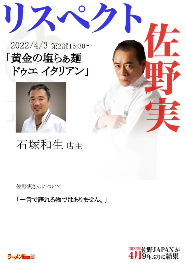 リスペクト for 支那そばや/佐野実 ポスター