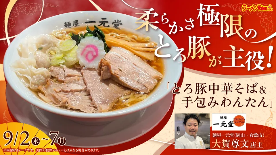 柔らかさ極限のとろ豚が主役！「とろ豚中華そば＆手包みわんたん」 出店ポスター