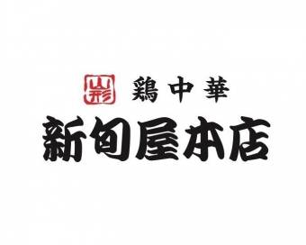 新旬屋 本店 ロゴ