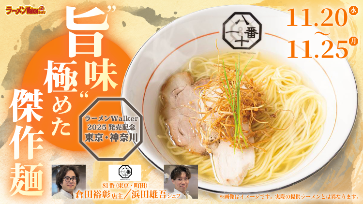 ラーメンWalker2025発売記念 東京・神奈川編 出店ポスター