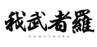 『我武者羅』(東京・幡ヶ谷)2021/2/2~2/28 出店ポスター