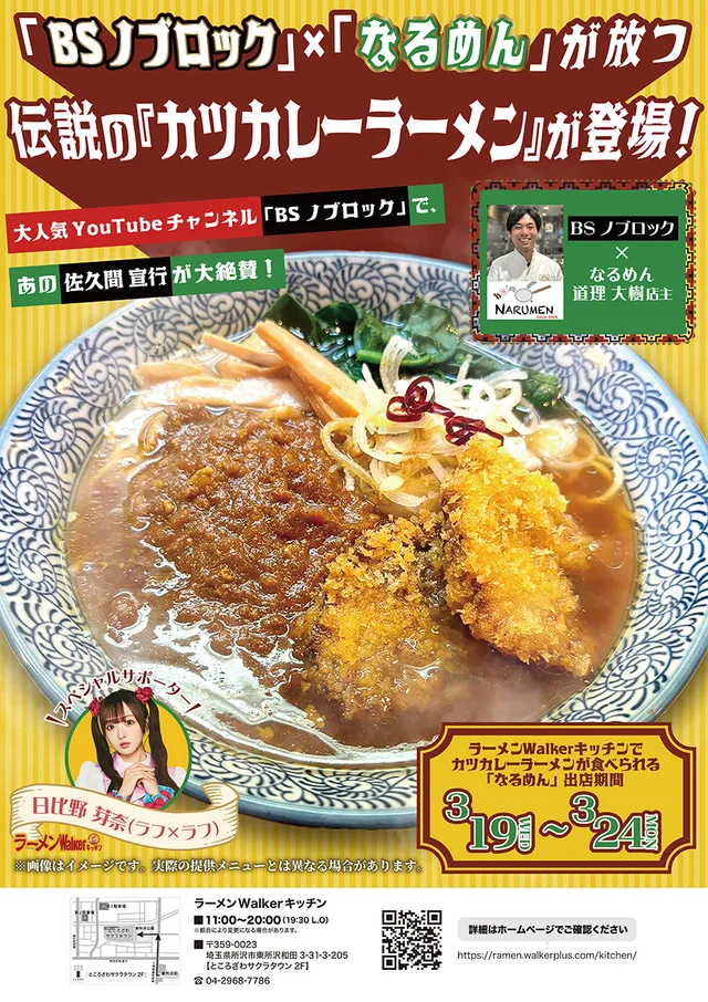 あの佐久間宣行も絶賛!伝説の『カツカレーラーメン』がラーメンWalkerキッチンに登場!スペシャルサポーターには「ラフ×ラフ」日比野芽奈! ポスター