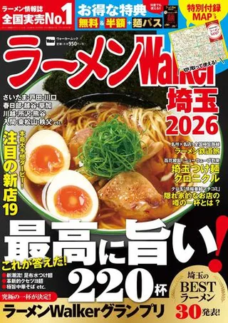 ラーメンWalker埼玉2026の表紙