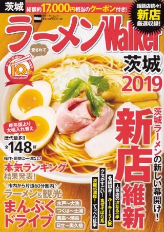 ラーメンWalker茨城2019の表紙
