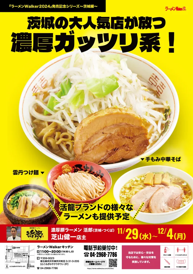 茨城の大人気店が放つ濃厚ガッツリ系! ポスター