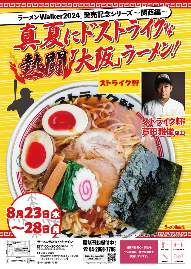 真夏にドストライクな熱闘「大阪」ラーメン! ポスター