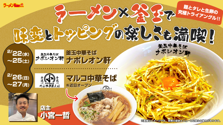 ラーメン×釜玉で、味変とトッピングの楽しさも満喫! 出店ポスター