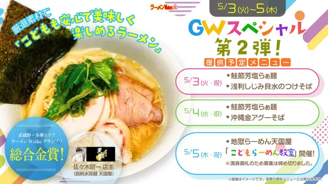GWスペシャル:こどものためのラーメンを届けたい!”おこさまラーメン”スペシャル ポスター