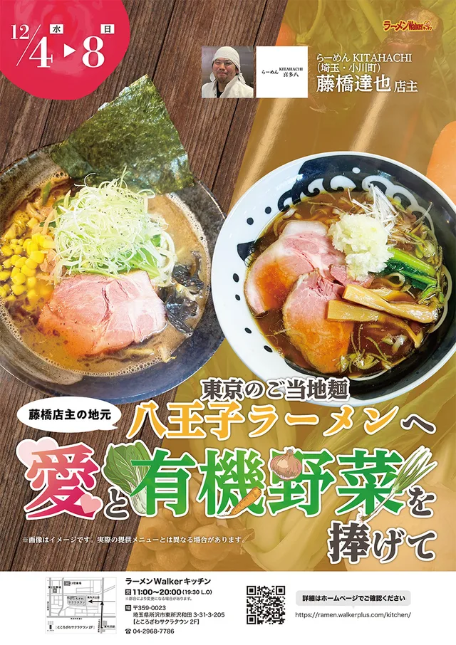 東京のご当地麺「八王子ラーメン」へ 「愛」と「有機野菜」を捧げて ポスター